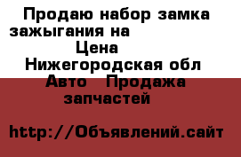 Продаю набор замка зажыгания на Renault n0501898 › Цена ­ 2 500 - Нижегородская обл. Авто » Продажа запчастей   